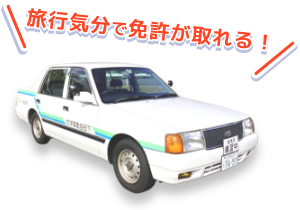 島根自動車学校　旅行気分で免許が取れる！