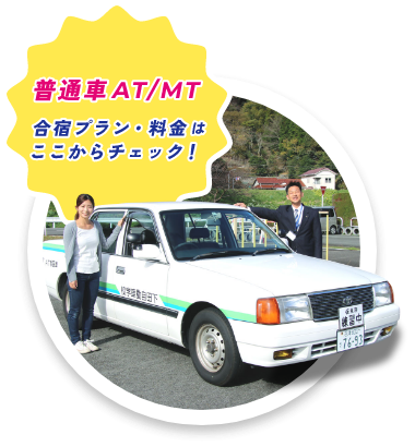 普通車AT/MTの合宿プラン・料金はここからチェック!