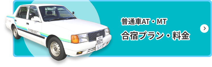 普通車AT/MTの合宿プラン・料金