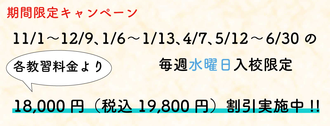 期間限定キャンペーン 割引実施中!!