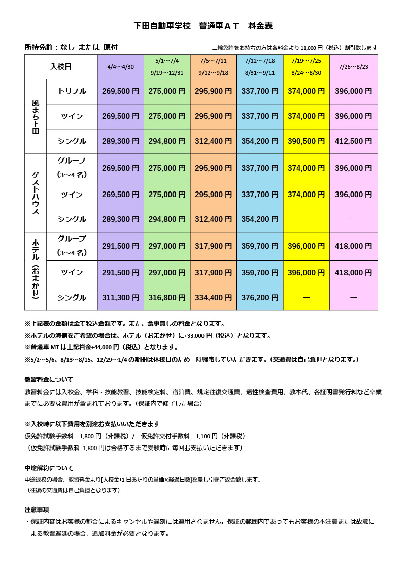 下田自動車学校　普通車AT料金表